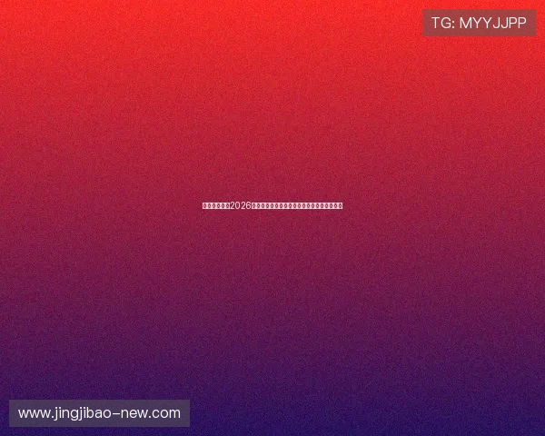 新澳门在线:2026世界杯赛场上的明星球员表现与精彩进球集锦 新澳门在线:2026世界杯赛场上的明星球员表现与精彩进球集锦